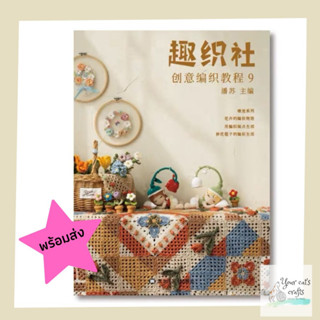 [[พร้อมส่ง]] หนังสือโครเชต์ และ นิตติ้ง susans family หนังสืองานฝีมือ งานอดิเรก รายได้เสริม ถักไหมพรม ของแต่งบ้าน