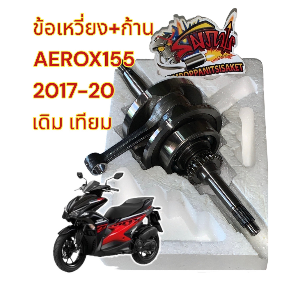 ข้อเหวี่ยงชุด (ข้อเหวี่ยง+ก้าน) AEROX155 2017-20 รหัสก้าน2DP เดิม เทียม