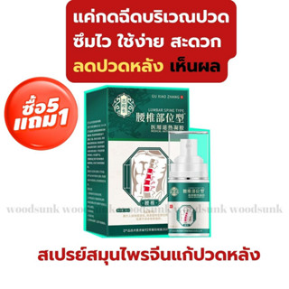 5 แถม 1 สเปรย์แก้ปวดหลัง Back pain relief spray แก้ปวดหลัง สเปรย์ ช่วงหลัง แผ่นหลัง บรรเทาปวด อักเสบ 30ml สเปรย์สมุนไพร