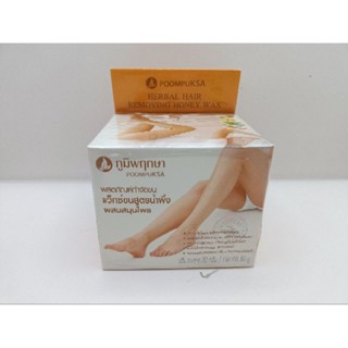 ภูมิพฤกษา แว๊กซ์ขนสูตรน้ำผึ้งผสมสมุนไพร 80 กรัม