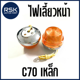 ไฟเลี้ยวหน้า ไฟเลี้ยว รถมอเตอร์ไซค์ ฮอนด้า ( HONDA ) รุ่น C70 / C65 / C50 / C90 / C70K2 แป้นเหล็ก ✨💡ราคาต่อ 1 ดวงนะคะ💡✨