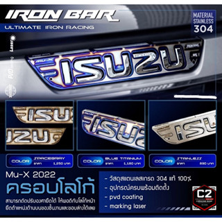 IRONBAR 💯 ครอบโลโก้ MU-X 2021-23 (ของพร้อมส่ง)