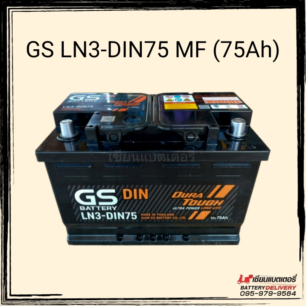แบตเตอรี่รถยนต์ GS Battery LN3-DIN75 MF 75แอมป์ **แบตใหม่ปี 2023** แบตกึ่งแห้ง แบตรถยุโรป แบตขั้วจม