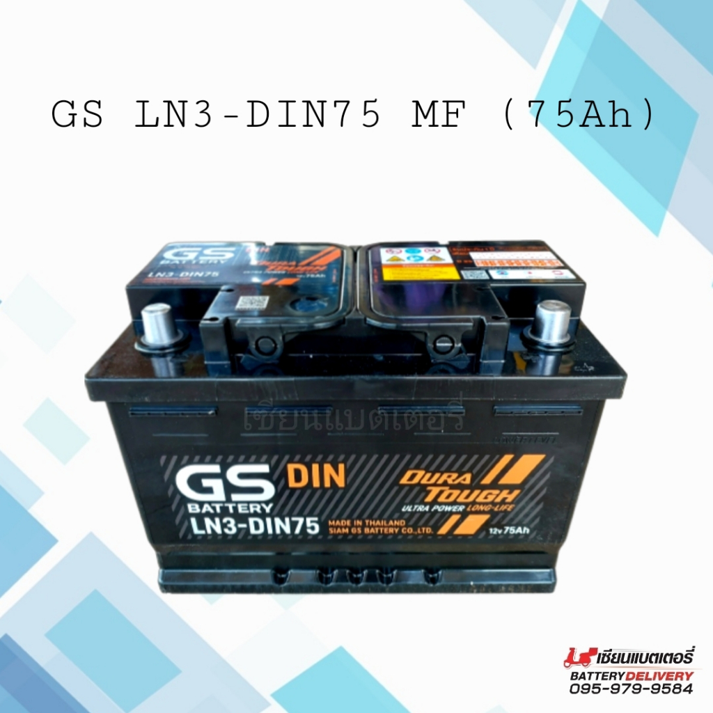 แบตเตอรี่รถยนต์ GS Battery LN3-DIN75 MF 75แอมป์ แบตใหม่ปี 2023 แบตกึ่งแห้ง แบตรถยุโรป แบตขั้วจม