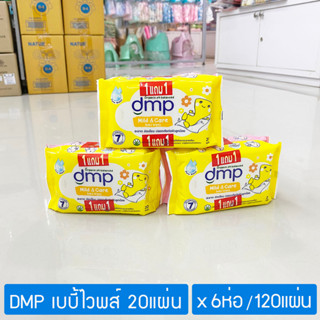 [6ห่อ] DMP ดีเอ็มพี เบบี้ ไวพ์ กระดาษทิชชูเปียก สำหรับเด็ก สูตรมายด์ แอนด์ แคร์ 20 แผ่น ; รวม 6ห่อ 120แผ่น