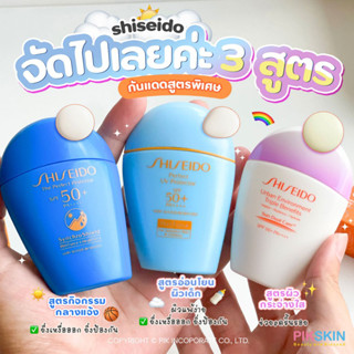 [PIKSKIN] แท้/ส่งไว💫 3 กันแดด☀️ 3 สูตรพิเศษจาก Shiseido