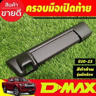 ครอบมือเปิดท้าย ครอบท้าย รุ่นมีกล้องหลัง สีดำด้าน (2ชิ้น) อีซูซุ ดีแม็ก D-maxDmax 2020 - Dmax 2024 ใส่ร่วมกันได้ A