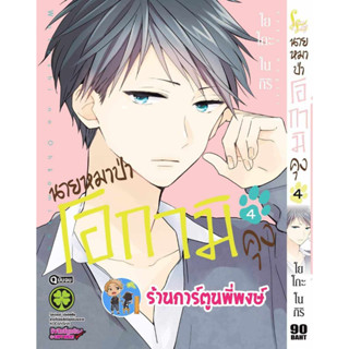 นายหมาป่าโอกามิคุง เล่ม 4 จบ หนังสือ การ์ตูน มังงะ นายหมาป่า โอไกามิคุง หมาป่า lp พี่พงษ์ ร้านการ์ตูนพี่พงษ์ 14/7/66