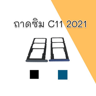 ถาดซิม C11 2021 ถาดซิมโทรศัพท์ อะไหล่มือถือ c11(2021) ถาดใส่ซิม ซี11 2021 สินค้าพร้อมส่ง