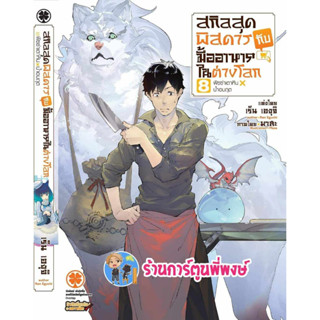 นิยาย สกิลสุดพิสดารกับมื้ออาหารในต่างโลก เล่ม 8  หนังสือ นิยาย โเวล สกิล สุดพิสดาร lp พี่พงษ์ 26/7/66