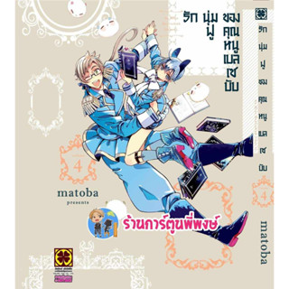 รักนุ่มฟูของคุณหนูเบลเซบับ เล่ม 4 หนังสือ การ์ตูน มังงะ รักนุ่มฟู คุณหนู เบลเซบับ lp ร้านการ์ตูนพี่พงษ์ 28/7/66