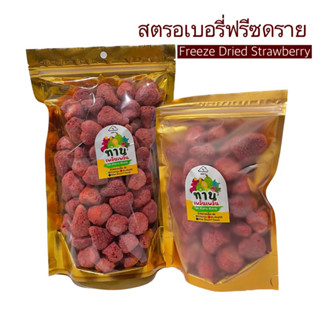 🍓สตรอเบอร์รี่อบกรอบ Freeze Dried Strawberry สตอเบอรี่ ฟรีซดราย