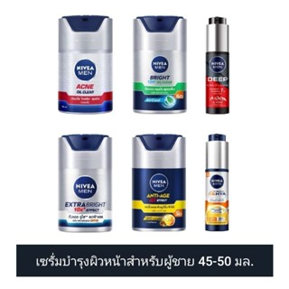 [6 สูตร] NIVEA MEN นีเวีย เมน เซรั่ม บำรุงผิวหน้า 45-50 มล. (ดูวันผลิต/หมดอายุในรายละเอียดสินค้า)