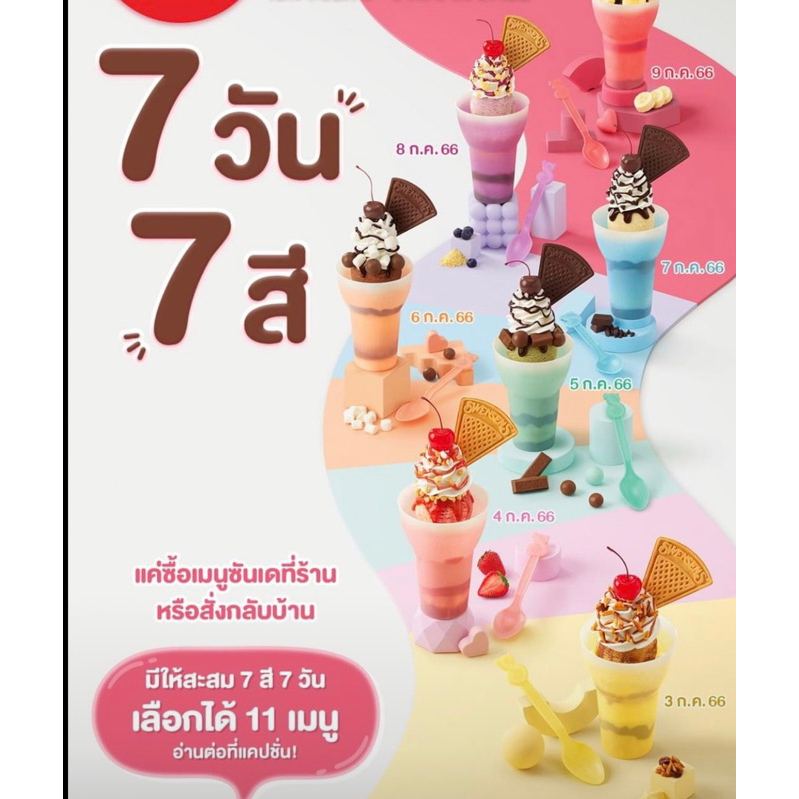 (ทักลด50%) แก้ว Swensen’s 7 วัน 7 สี สวย