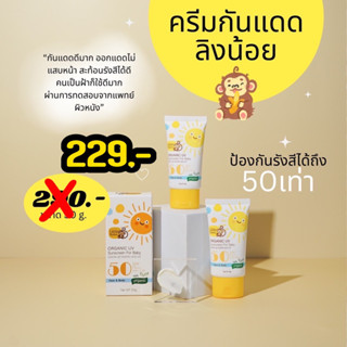 กันแดดลิงน้อย LITTLE MONKEYS ORGANIC UV PROTECTION- ลิตเติ้ลมังกี้ ออแกนิค ยูวีโพรเทคชั่น