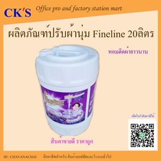 ผลิตภัณฑ์ปรับผ้านุ่ม ไฟน์ไลน์ 20ลิตร (1ถัง) น้ำยาปรับผ้านุ่ม FINELINE ถังใหญ่ คุ้มค่า ประหยัด