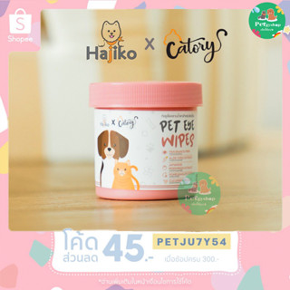 Hajiko X Catory ทิชชูเปียกเช็ดคราบน้ำตาสำหรับสัตว์เลี้ยง *อ่อนโยน *ปลอดภัย *ยับยั้งเชื้อแบคทีเรีย (120 แผ่น )