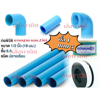 ท่อ พีวีซี pvc 4หุน (1/2")หนา8.5มอก.ท่อน้ำดื่ม ซ่อมประปา ท่อน้ำ พร้อมอุปกรณ์ซ่อมซื้อ1แถม5 ท่อpvc