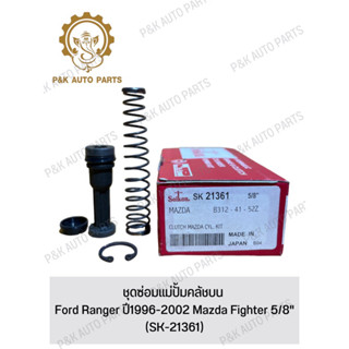 ชุดซ่อมแม่ปั้มคลัชบน Ford Ranger ปี1996-2002 Mazda Fighter 5/8"(SK-21361)