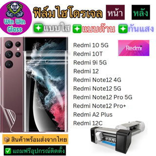 ฟิล์มไฮโดรเจล ใส ด้าน กันแสง กันมอง Redmi รุ่นRedmi 12,12c,10 5G,10T,Note12 4G/5G,Note12 Pro 5G,Note12 Proplus 5G,A2plus