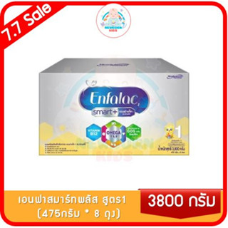 นม เอนฟาแล็ค สมาร์ทพลัส นมผง เด็ก สูตร1 3800 กรัม Enfalac Smart+ Formula 1 3800 g.