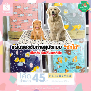 แผ่นรองขับถ่ายสุนัขแบบ”ซักได้” Washable Pee Pads 🐶💦แผ่นเดียว เอาอยู่ ซักได้ ไม่ต้องเปลี่ยนใหม่ตลอด💦