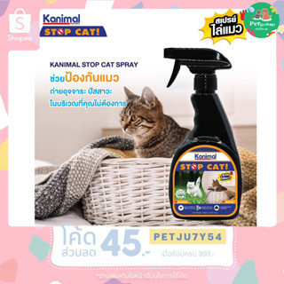 สเปรย์ไล่ สุนัข แมว 🐶🐱 Kanimal stop dog &amp; cat spray