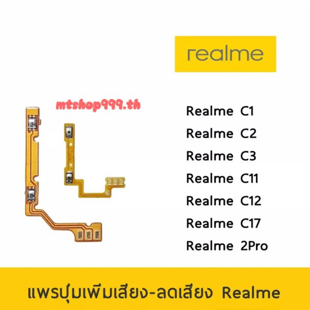 แพรปุ่ม เพิ่มเสียง - ลดเสียง | Realme C1 C2 C3 C11 C12 C17  | แพร Volume | อะไหล่มือถือ