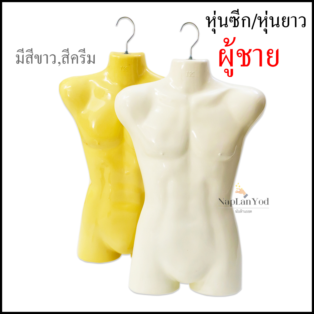 หุ่นแขวน เสื้อผ้าผู้ชาย หุ่นผู้ชาย หุนซีก ไม้ขวนเสื้อ หุ่นโชว์