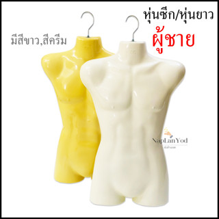 หุ่นแขวน เสื้อผ้าผู้ชาย หุ่นผู้ชาย หุนซีก ไม้ขวนเสื้อ หุ่นโชว์