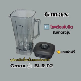 สินค้าเฉพาะ*โถพร้อมใบมีด* Gmax แบรนด์แท้ BLR-02 👉สินค้าตรงรุ่น