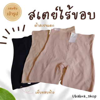 ซับในไร้ขอบ มี 2 ขนาด รุ่นมีขาเอวสูงเนื้อผ้าดี ขอบขาไม้ม้วน ยืดกระชับ ไม่ย้วย #677