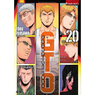 (เล่ม 20 พร้อมส่ง)GTO Paradise Lost เล่ม 1-19 [แยกเล่ม][หนังสือการ์ตูน]ใหม่ &amp; GTO​ จีทีโอ​ Shonan 14 days เล่ม 1-9