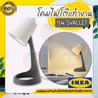 IKEA : อิเกีย SVALLET โคมไฟตั้งโต๊ะ โคมไฟโต๊ะทำงาน โคมไฟอ่านหนังสือ โคมไฟ หลอดไฟ LED (มีหลอดไฟขายแยก)