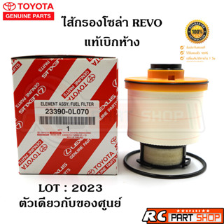 [แท้เบิกห้าง]ไส้กรองโซล่า TOYOTA REVO , NEW FORTUNER เครื่อง 2.4/2.8 23390-0L070