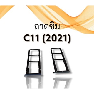 ถาดซิม C11 2021 ถาดซิมโทรศัพท์ อะไหล่มือถือ c11(2021) ถาดใส่ซิม ซี11 2021 ***สินค้าพร้อมส่ง***