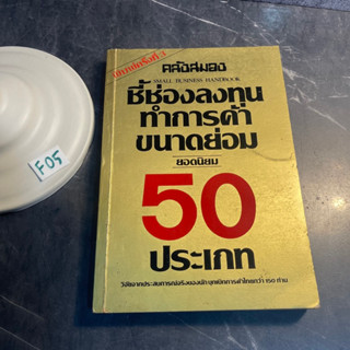 หนังสือ (มือสอง) ชี้ช่องลงทุนทำการค้าขนาดย่อมยอดนิยม 50 ประเภท - คลังสมอง