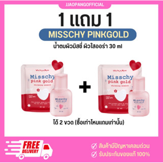 พร้อมส่ง ❌1 เเถม 1 ❌ น้ำตบผิวมิสชี่ MISSCHY น้ำตบเร่งผิวขาว สารสกัดเร่งขาว 10 ชนิดบำรุงผิวขาวใส ชุ่มชื่น 89