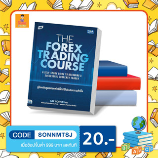 A - หนังสือ หนังสือ The Forex Trading Course คู่มือหลักสูตรเทรดฟอร์เร็กซ์ให้ประสบความสำเร็จ