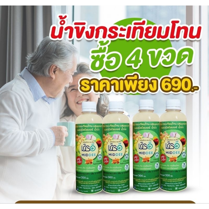 มิตรดี (น้ำขิงกระเทียมโทน)แบบผสมน้ำผึ้ง4ขวด