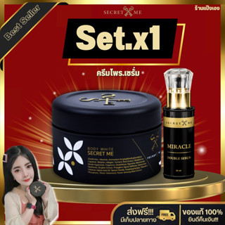 🪴เซ็ตขาวไวx1 SECRETMEของแท้100% เเซ็ตขายดีขาวไว ครีมไพร+เซรั่ม •ไม่ขูดเลขล็อตสินค้าล๊อตใหม่รับตรงจากบริษัทของแท้ 100%