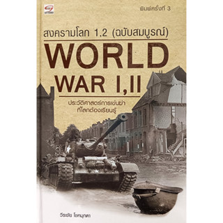 🎀💚หนังสือ ใหม่มือ 1💚🎀สงครามโลก 1, 2 (ฉบับสมบูรณ์) WORLD WAR I, II : วีระชัย โชคมุกดา