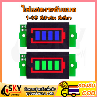 SKYSOUND ไฟแสดงระดับแบต 1S - 8S วัดแบตลำโพงdiy ไฟสถานะแบต ไฟแสดงสถานะแบต วัดโวลท์12v ตัววัดโวลท์แบต ไฟแสดงแบตเตอรี่21v