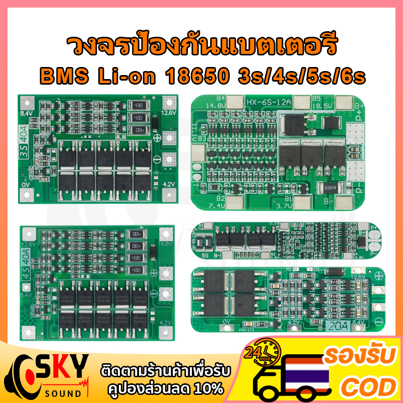 SKYSOUND บอร์ดชาร์จแบตเตอรี่ลิเธียม Li-on 18650 BMS 3s 12.6V BMS 4s 16.8V BMS 5s 21V BMS 6s 25.2V 10