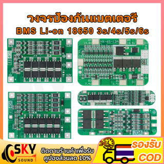 SKYSOUND บอร์ดชาร์จแบตเตอรี่ลิเธียม Li-on 18650 BMS 3s 12.6V BMS 4s 16.8V BMS 5s 21V BMS 6s 25.2V 10A 20A 30A 40A PCB