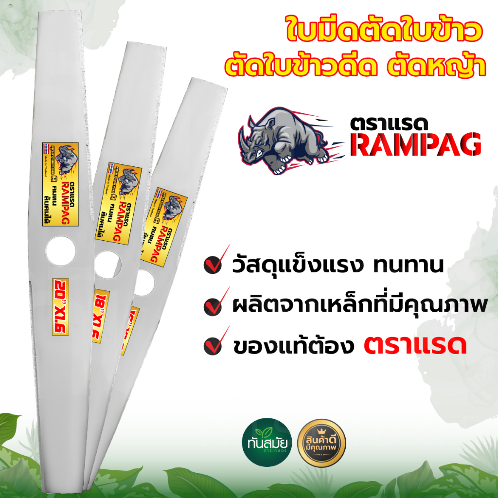 ใบตัดข้าวดีด ใบตัดหญ้า ใบตัดข้าว หนา1.6มิล แบบเรียบแบบมีฟัน ตราแรด เหล็กอย่างดี ใช้กับเครื่องตัดหญ้า