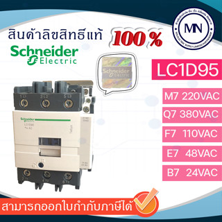 Contactor LC1D80 LC1D95 แมกเนติกส์ ชไนเดอร์