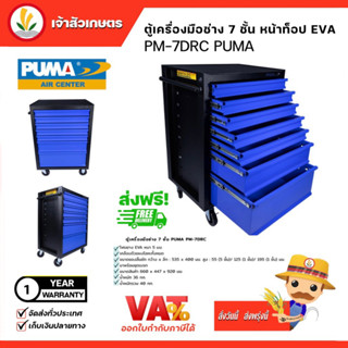 ตู้เครื่องมือช่าง PUMA 7 ชั้น หน้าท็อป EVA (PM-7DRC)  มีลิ้นชัก 7 ชั้น (มีกุญแจล็อค)