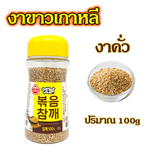 OTTOGI Roasted Sesame 100% งาขาวเกาหลี งาขาวคั่วเกาหลี 볶음 참깨