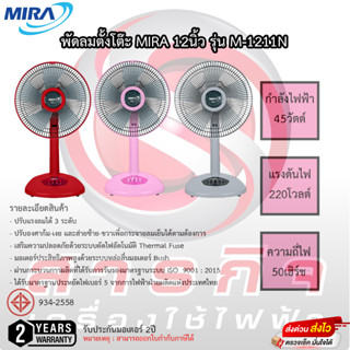 พัดลมตั้งโต๊ะ Mira ขนาด 12นิ้ว ใบพัด 5 แฉก รุ่น M-1211N รับประกัน 2ปี